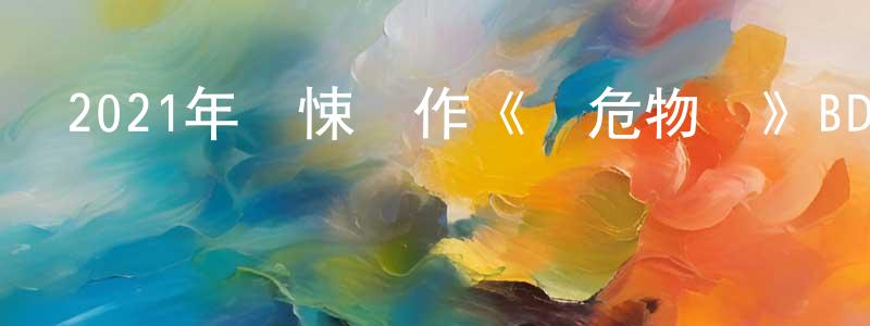 陳釵的個人主頁,2021年驚悚動作《瀕危物種》BD中英雙字迅雷下載_深夜電影